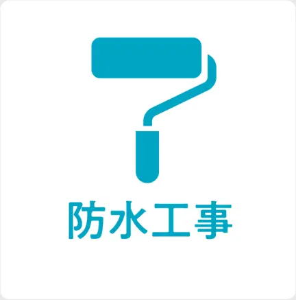 防水工事